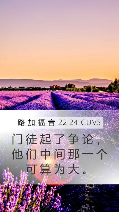 路 加 福 音 22:24 CUVS Bible Verse Image