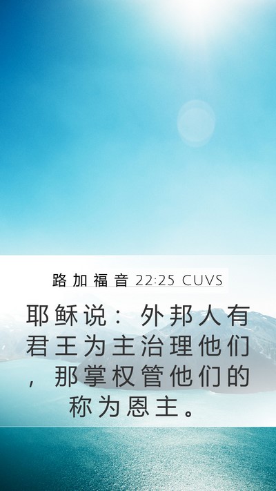 路 加 福 音 22:25 CUVS Mobile Phone Wallpaper - 耶 稣 说 ： 外 邦 人 有 君 王 为 主 - Mobile Bible Verse Wallpaper