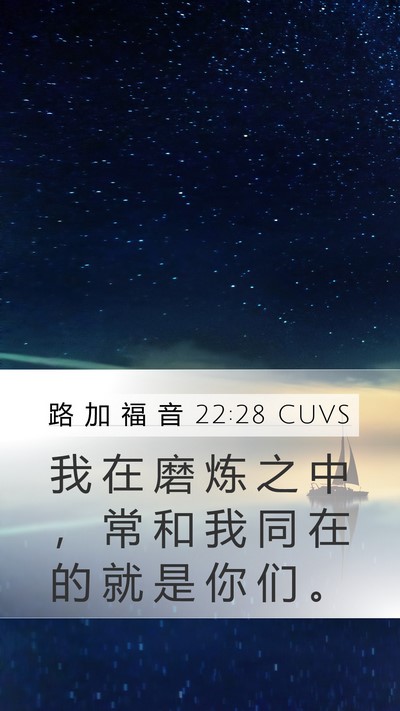 路 加 福 音 22:28 CUVS Mobile Phone Wallpaper - 我 在 磨 炼 之 中 ， 常 和 我 同 在 - Mobile Bible Verse Wallpaper