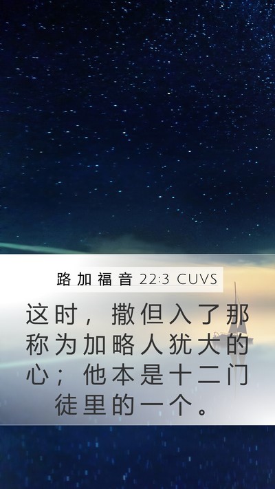 路 加 福 音 22:3 CUVS Bible Verse Image