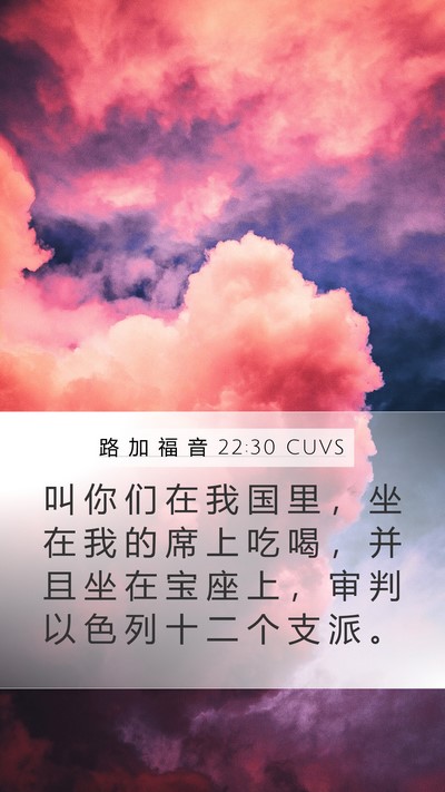 路 加 福 音 22:30 CUVS Bible Verse Image