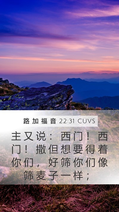 路 加 福 音 22:31 CUVS Bible Verse Image