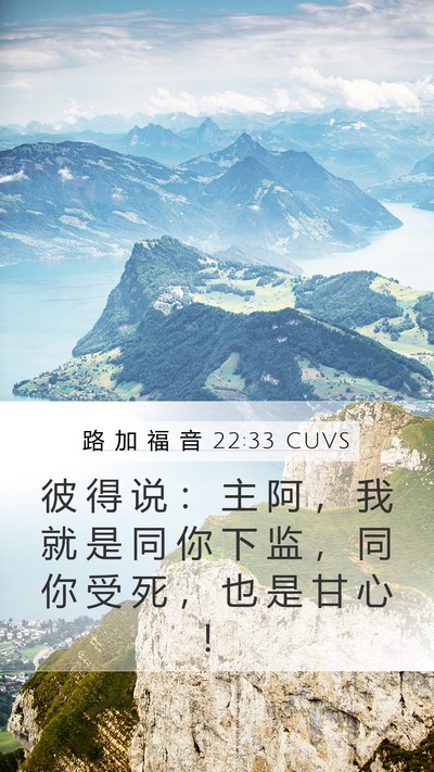 路 加 福 音 22:33 CUVS Bible Verse Image