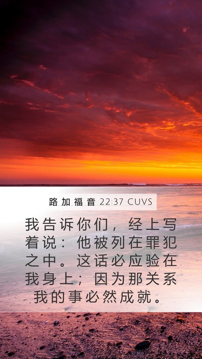 路 加 福 音 22:37 CUVS Bible Verse Image