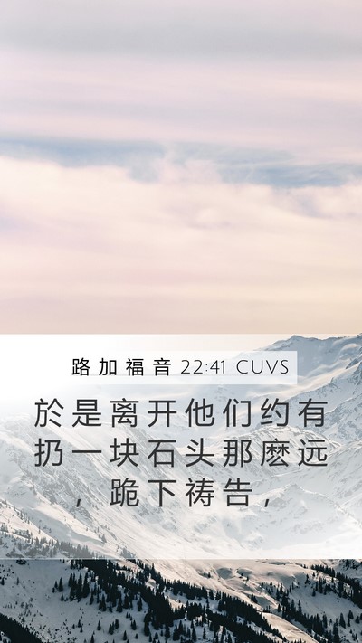路 加 福 音 22:41 CUVS Mobile Phone Wallpaper - 於 是 离 开 他 们 约 有 扔 一 块 石 - Mobile Bible Verse Wallpaper