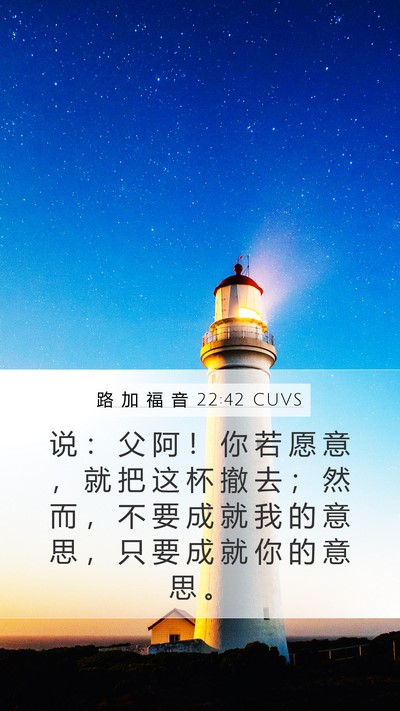 路 加 福 音 22:42 CUVS Bible Verse Image