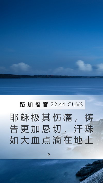 路 加 福 音 22:44 CUVS Bible Verse Image