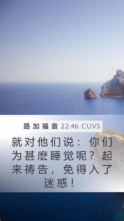 路 加 福 音 22:46 CUVS Bible Verse Image