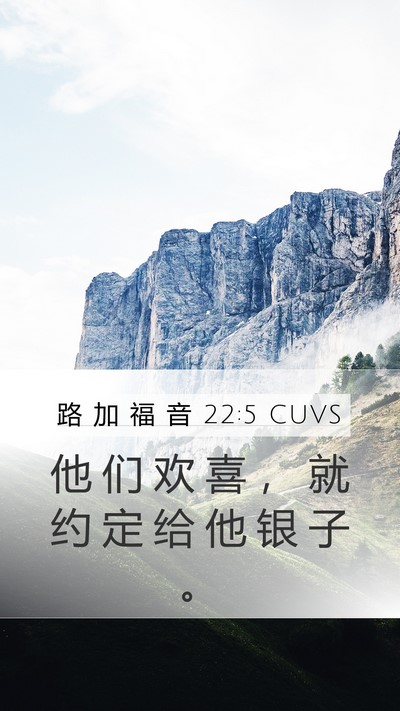 路 加 福 音 22:5 CUVS Mobile Phone Wallpaper - 他 们 欢 喜 ， 就 约 定 给 他 银 子 - Mobile Bible Verse Wallpaper