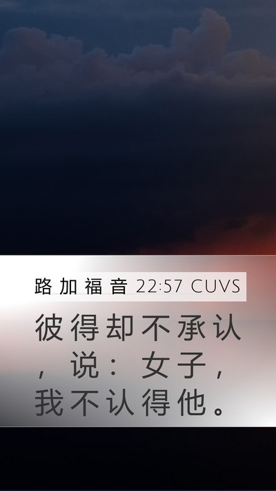路 加 福 音 22:57 CUVS Mobile Phone Wallpaper - 彼 得 却 不 承 认 ， 说 ： 女 子 ， - Mobile Bible Verse Wallpaper