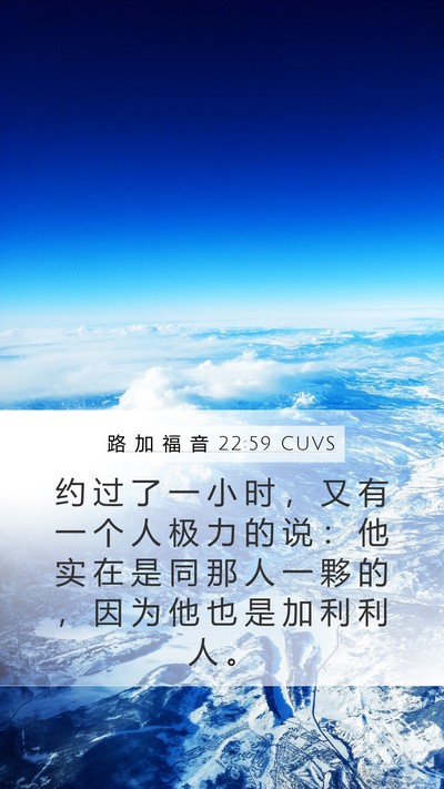 路 加 福 音 22:59 CUVS Mobile Phone Wallpaper - 约 过 了 一 小 时 ， 又 有 一 个 人 - Mobile Bible Verse Wallpaper