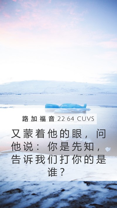 路 加 福 音 22:64 CUVS Mobile Phone Wallpaper - 又 蒙 着 他 的 眼 ， 问 他 说 ： 你 - Mobile Bible Verse Wallpaper