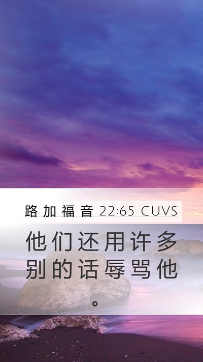 路 加 福 音 22:65 CUVS Mobile Phone Wallpaper - 他 们 还 用 许 多 别 的 话 辱 骂 他 - Mobile Bible Verse Wallpaper