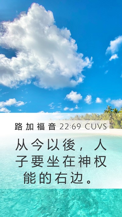 路 加 福 音 22:69 CUVS Bible Verse Image