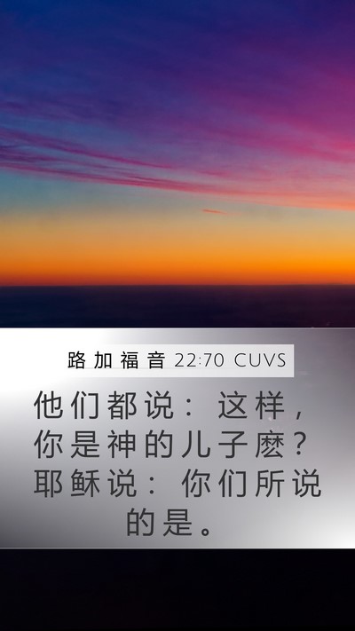 路 加 福 音 22:70 CUVS Mobile Phone Wallpaper - 他 们 都 说 ： 这 样 ， 你 是 神 的 - Mobile Bible Verse Wallpaper