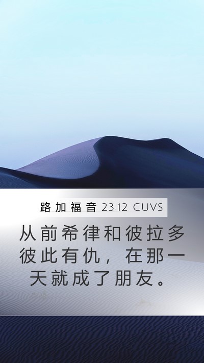 路 加 福 音 23:12 CUVS Mobile Phone Wallpaper - 从 前 希 律 和 彼 拉 多 彼 此 有 仇 - Mobile Bible Verse Wallpaper