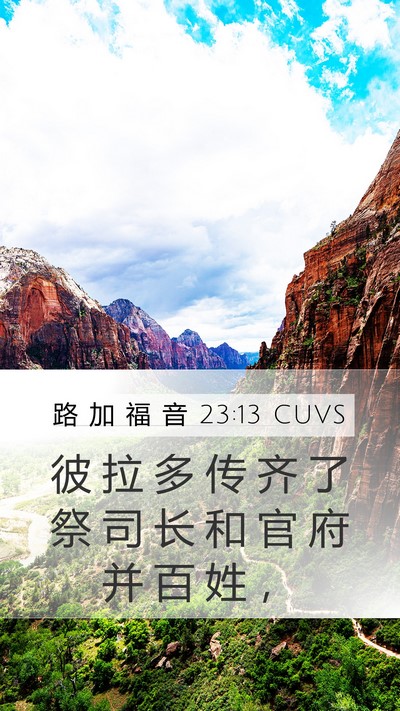 路 加 福 音 23:13 CUVS Bible Verse Image
