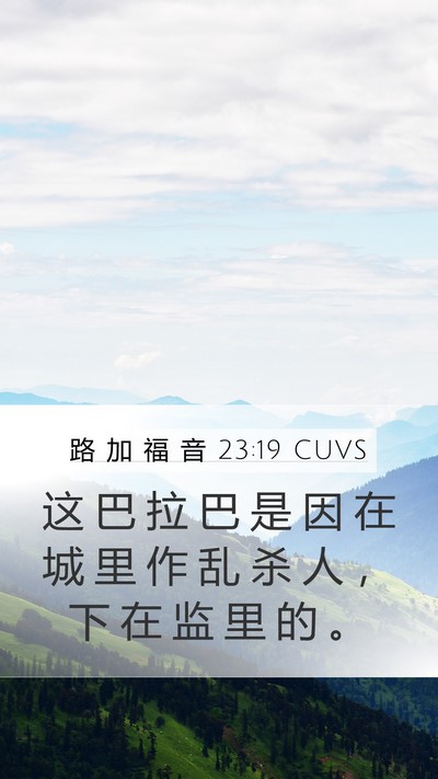 路 加 福 音 23:19 CUVS Mobile Phone Wallpaper - 这 巴 拉 巴 是 因 在 城 里 作 乱 杀 - Mobile Bible Verse Wallpaper