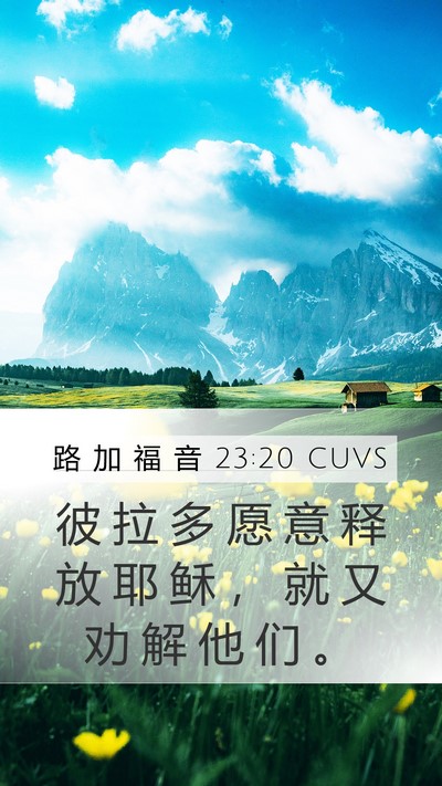 路 加 福 音 23:20 CUVS Mobile Phone Wallpaper - 彼 拉 多 愿 意 释 放 耶 稣 ， 就 又 - Mobile Bible Verse Wallpaper
