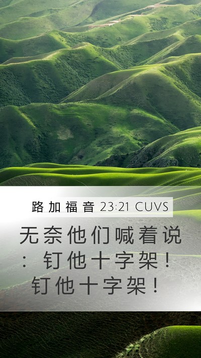 路 加 福 音 23:21 CUVS Mobile Phone Wallpaper - 无 奈 他 们 喊 着 说 ： 钉 他 十 字 - Mobile Bible Verse Wallpaper