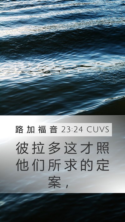 路 加 福 音 23:24 CUVS Bible Verse Image