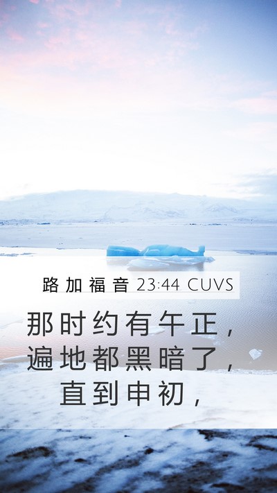 路 加 福 音 23:44 CUVS Bible Verse Image