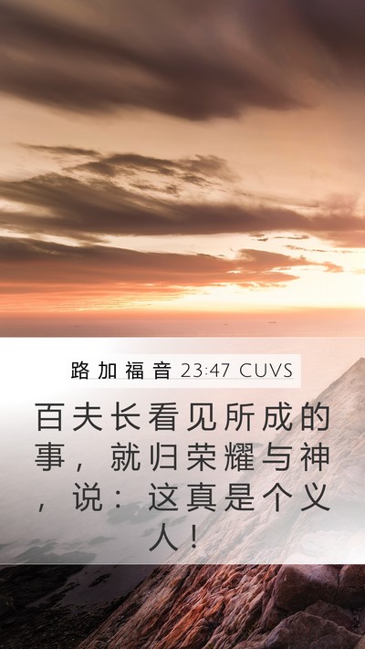 路 加 福 音 23:47 CUVS Bible Verse Image