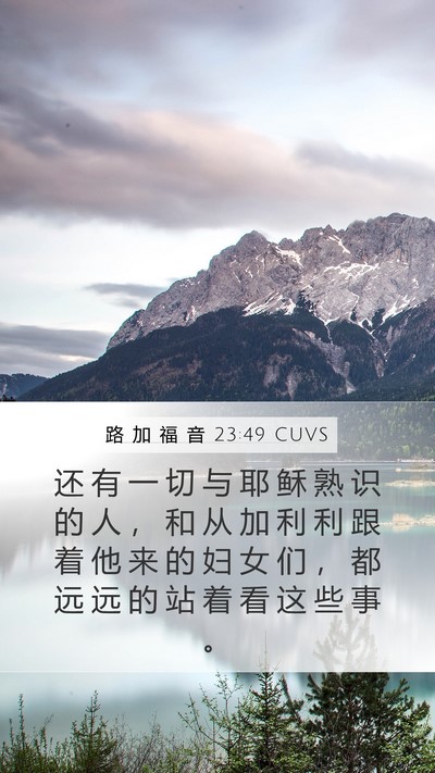 路 加 福 音 23:49 CUVS Bible Verse Image