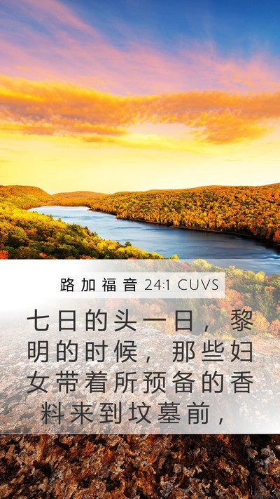 路 加 福 音 24:1 CUVS Mobile Phone Wallpaper - 七 日 的 头 一 日 ， 黎 明 的 时 候 - Mobile Bible Verse Wallpaper