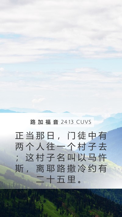 路 加 福 音 24:13 CUVS Bible Verse Image