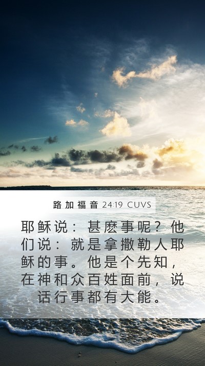 路 加 福 音 24:19 CUVS Bible Verse Image