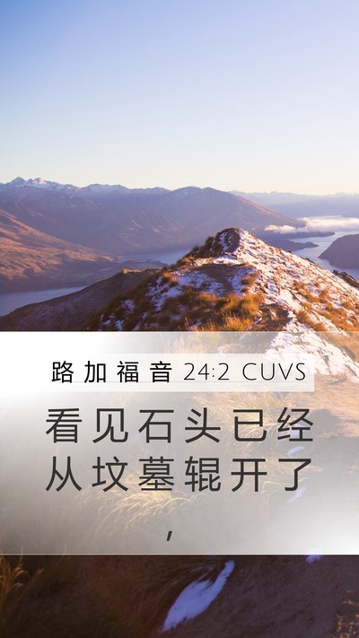 路 加 福 音 24:2 CUVS Mobile Phone Wallpaper - 看 见 石 头 已 经 从 坟 墓 辊 开 了 - Mobile Bible Verse Wallpaper