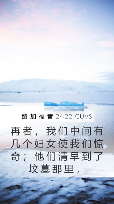 路 加 福 音 24:22 CUVS Bible Verse Image