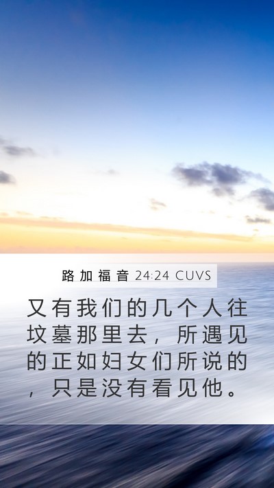 路 加 福 音 24:24 CUVS Mobile Phone Wallpaper - 又 有 我 们 的 几 个 人 往 坟 墓 那 - Mobile Bible Verse Wallpaper