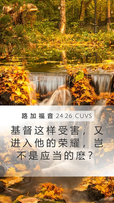 路 加 福 音 24:26 CUVS Bible Verse Image