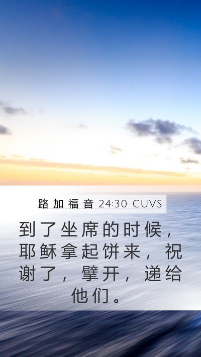 路 加 福 音 24:30 CUVS Mobile Phone Wallpaper - 到 了 坐 席 的 时 候 ， 耶 稣 拿 起 - Mobile Bible Verse Wallpaper