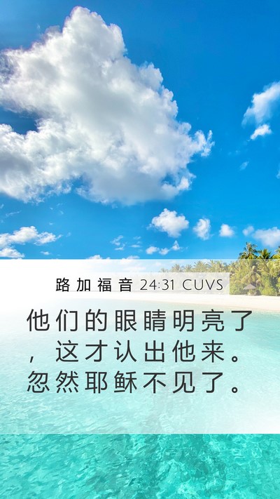 路 加 福 音 24:31 CUVS Bible Verse Image