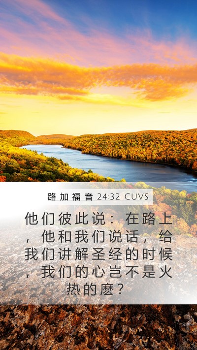路 加 福 音 24:32 CUVS Bible Verse Image