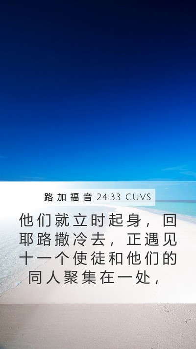 路 加 福 音 24:33 CUVS Mobile Phone Wallpaper - 他 们 就 立 时 起 身 ， 回 耶 路 撒 - Mobile Bible Verse Wallpaper