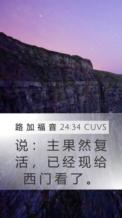 路 加 福 音 24:34 CUVS Bible Verse Image