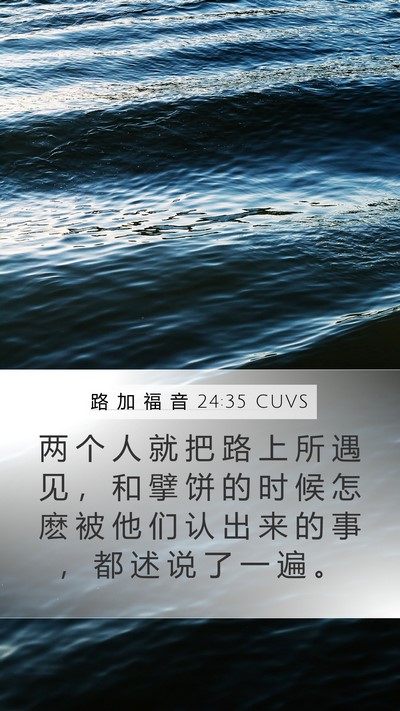 路 加 福 音 24:35 CUVS Bible Verse Image