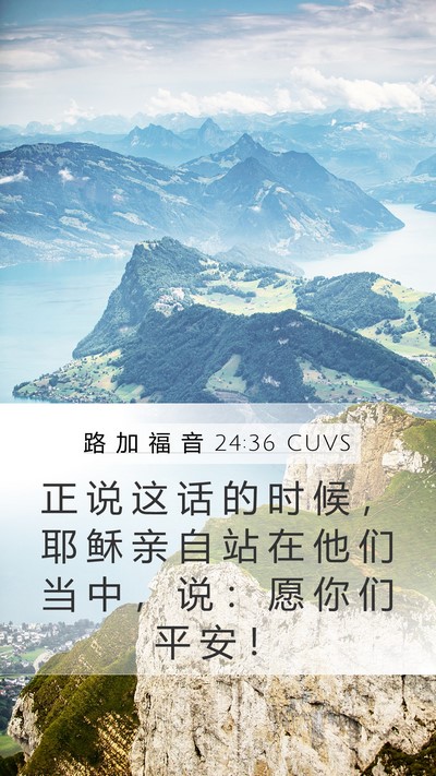 路 加 福 音 24:36 CUVS Bible Verse Image
