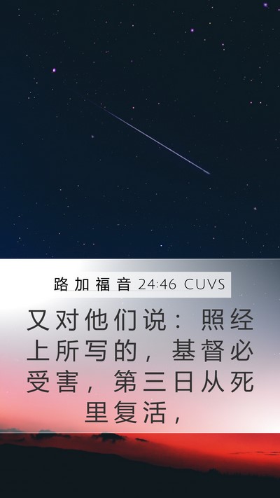 路 加 福 音 24:46 CUVS Bible Verse Image