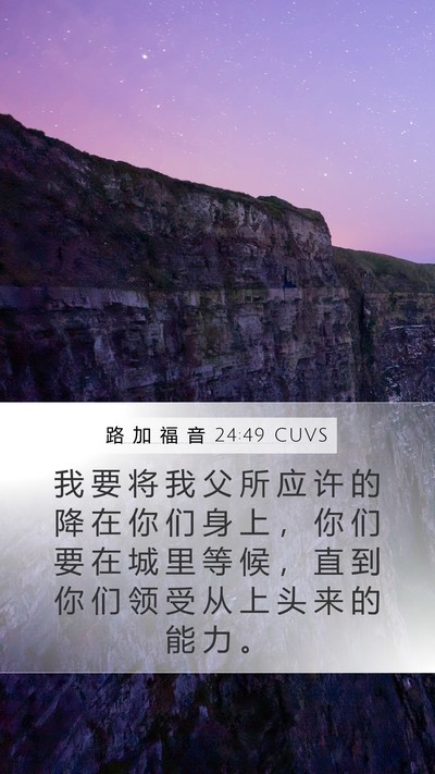 路 加 福 音 24:49 CUVS Bible Verse Image