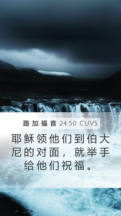 路 加 福 音 24:50 CUVS Bible Verse Image