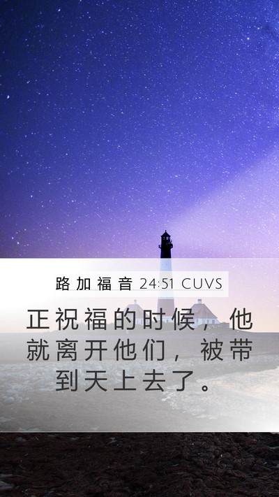 路 加 福 音 24:51 CUVS Bible Verse Image