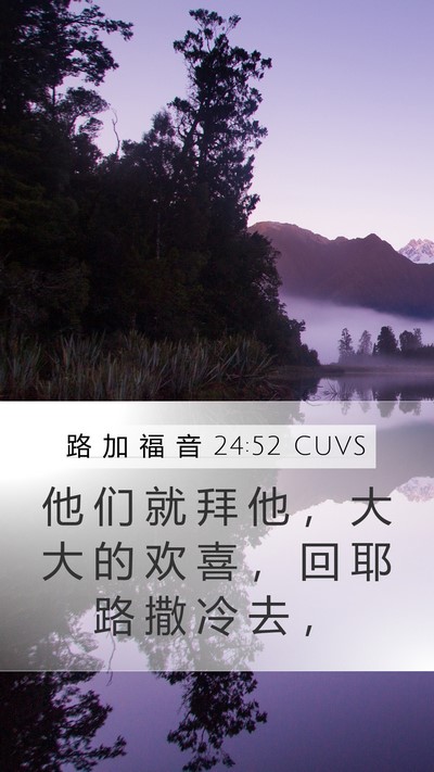 路 加 福 音 24:52 CUVS Mobile Phone Wallpaper - 他 们 就 拜 他 ， 大 大 的 欢 喜 ， - Mobile Bible Verse Wallpaper