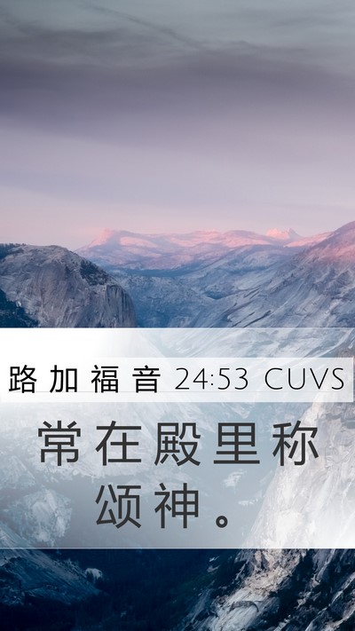 路 加 福 音 24:53 CUVS Bible Verse Image