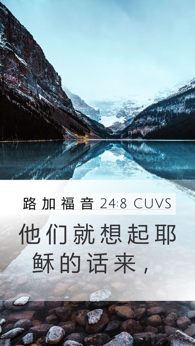 路 加 福 音 24:8 CUVS Mobile Phone Wallpaper - 他 们 就 想 起 耶 稣 的 话 来 - Mobile Bible Verse Wallpaper