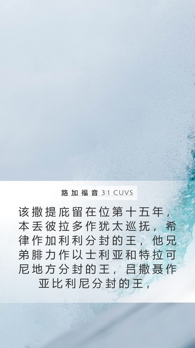 路 加 福 音 3:1 CUVS Bible Verse Image